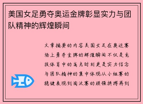 美国女足勇夺奥运金牌彰显实力与团队精神的辉煌瞬间