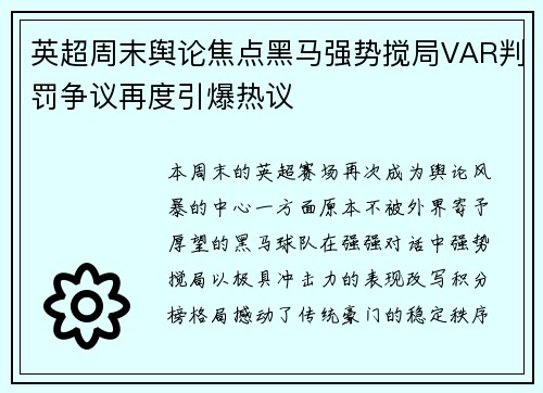 英超周末舆论焦点黑马强势搅局VAR判罚争议再度引爆热议