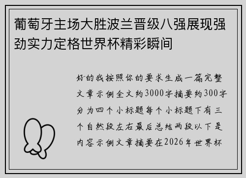 葡萄牙主场大胜波兰晋级八强展现强劲实力定格世界杯精彩瞬间 葡萄牙主场大胜波兰晋级八强展现强劲实力定格世界杯精彩瞬间