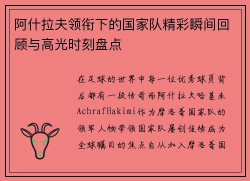 阿什拉夫领衔下的国家队精彩瞬间回顾与高光时刻盘点