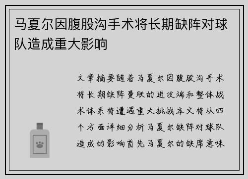 马夏尔因腹股沟手术将长期缺阵对球队造成重大影响