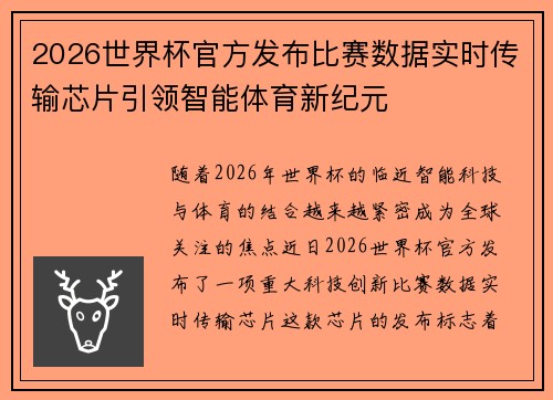 2026世界杯官方发布比赛数据实时传输芯片引领智能体育新纪元