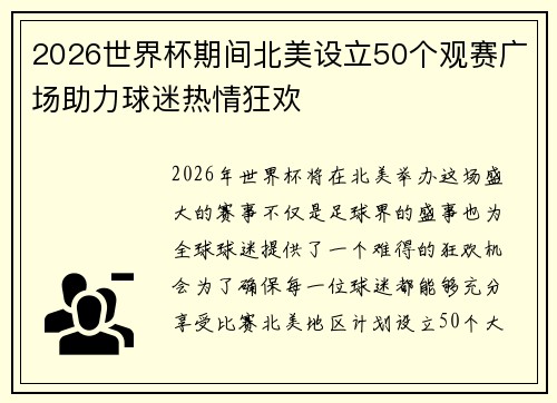 2026世界杯期间北美设立50个观赛广场助力球迷热情狂欢 2026世界杯期间北美设立50个观赛广场助力球迷热情狂欢