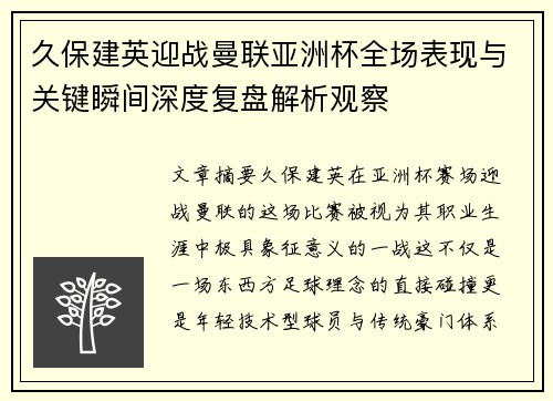 久保建英迎战曼联亚洲杯全场表现与关键瞬间深度复盘解析观察 久保建英迎战曼联亚洲杯全场表现与关键瞬间深度复盘解析观察
