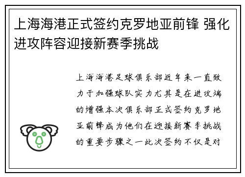 上海海港正式签约克罗地亚前锋 强化进攻阵容迎接新赛季挑战 上海海港正式签约克罗地亚前锋 强化进攻阵容迎接新赛季挑战