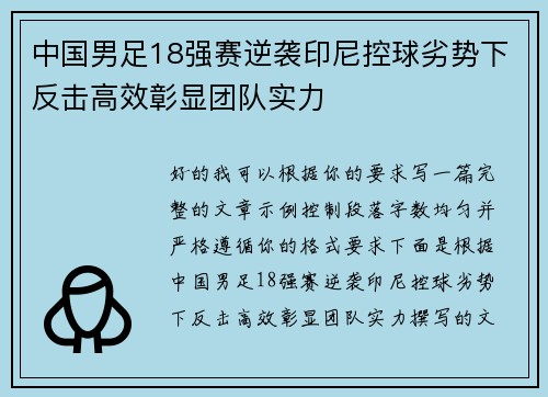 中国男足18强赛逆袭印尼控球劣势下反击高效彰显团队实力 中国男足18强赛逆袭印尼控球劣势下反击高效彰显团队实力