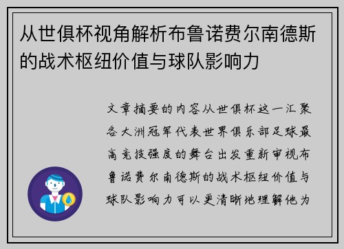 从世俱杯视角解析布鲁诺费尔南德斯的战术枢纽价值与球队影响力 从世俱杯视角解析布鲁诺费尔南德斯的战术枢纽价值与球队影响力