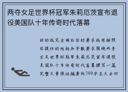 两夺女足世界杯冠军朱莉厄茨宣布退役美国队十年传奇时代落幕 两夺女足世界杯冠军朱莉厄茨宣布退役美国队十年传奇时代落幕