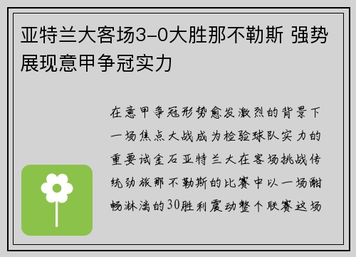 亚特兰大客场3-0大胜那不勒斯 强势展现意甲争冠实力 亚特兰大客场3-0大胜那不勒斯 强势展现意甲争冠实力