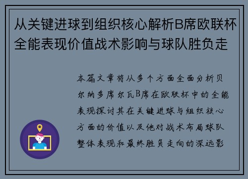 从关键进球到组织核心解析B席欧联杯全能表现价值战术影响与球队胜负走向 从关键进球到组织核心解析B席欧联杯全能表现价值战术影响与球队胜负走向