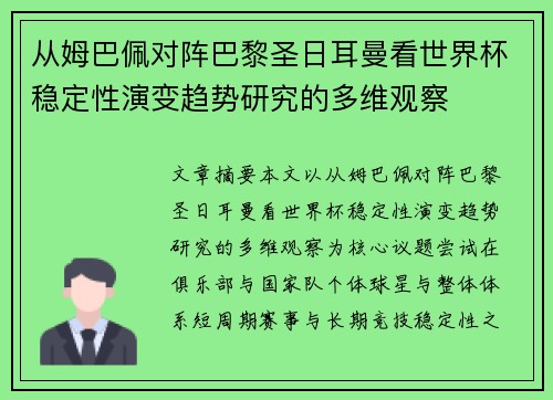 从姆巴佩对阵巴黎圣日耳曼看世界杯稳定性演变趋势研究的多维观察 从姆巴佩对阵巴黎圣日耳曼看世界杯稳定性演变趋势研究的多维观察