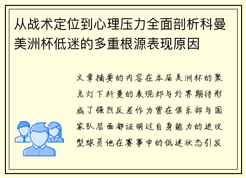 从战术定位到心理压力全面剖析科曼美洲杯低迷的多重根源表现原因 从战术定位到心理压力全面剖析科曼美洲杯低迷的多重根源表现原因
