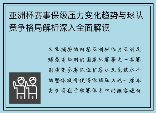 亚洲杯赛事保级压力变化趋势与球队竞争格局解析深入全面解读 亚洲杯赛事保级压力变化趋势与球队竞争格局解析深入全面解读