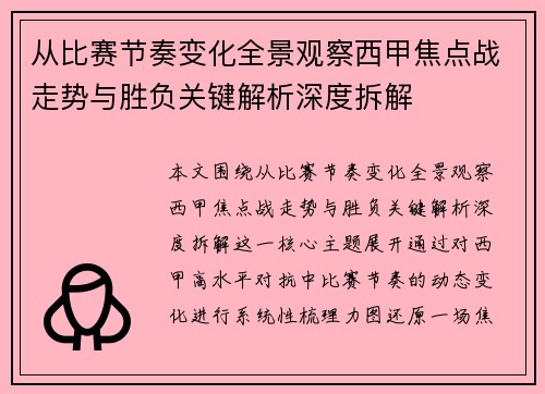 从比赛节奏变化全景观察西甲焦点战走势与胜负关键解析深度拆解 从比赛节奏变化全景观察西甲焦点战走势与胜负关键解析深度拆解