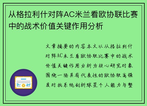 从格拉利什对阵AC米兰看欧协联比赛中的战术价值关键作用分析 从格拉利什对阵AC米兰看欧协联比赛中的战术价值关键作用分析