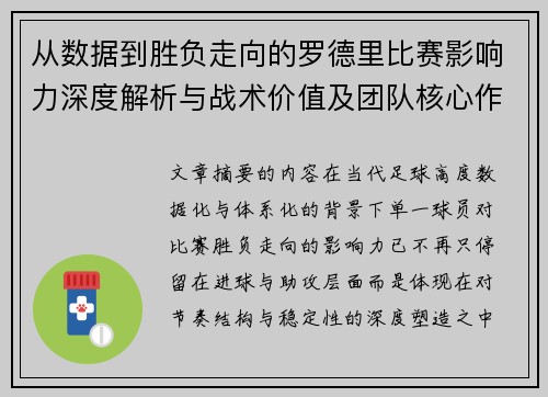 从数据到胜负走向的罗德里比赛影响力深度解析与战术价值及团队核心作用研究 从数据到胜负走向的罗德里比赛影响力深度解析与战术价值及团队核心作用研究