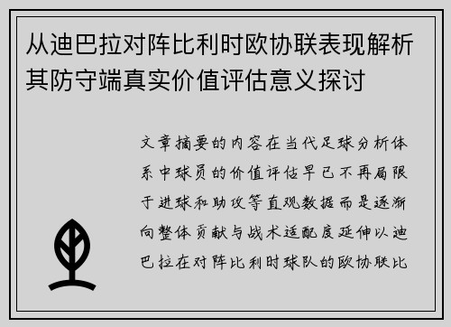 从迪巴拉对阵比利时欧协联表现解析其防守端真实价值评估意义探讨 从迪巴拉对阵比利时欧协联表现解析其防守端真实价值评估意义探讨