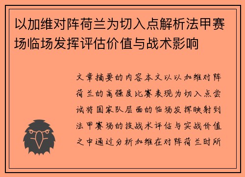 以加维对阵荷兰为切入点解析法甲赛场临场发挥评估价值与战术影响 以加维对阵荷兰为切入点解析法甲赛场临场发挥评估价值与战术影响