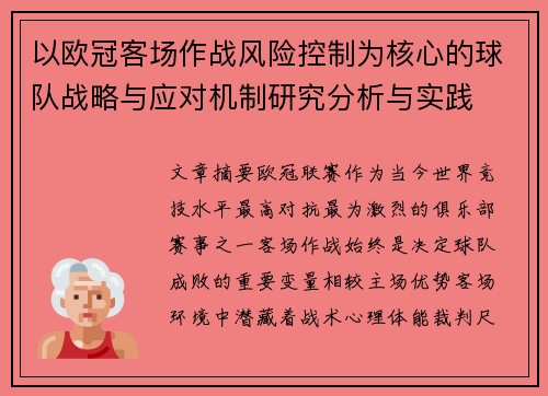 以欧冠客场作战风险控制为核心的球队战略与应对机制研究分析与实践