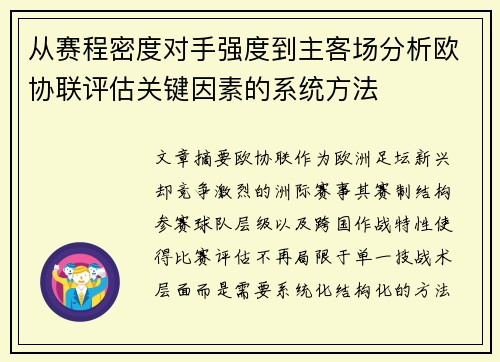 从赛程密度对手强度到主客场分析欧协联评估关键因素的系统方法 从赛程密度对手强度到主客场分析欧协联评估关键因素的系统方法