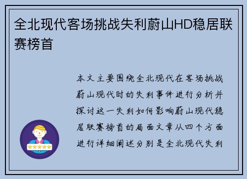 全北现代客场挑战失利蔚山HD稳居联赛榜首 全北现代客场挑战失利蔚山HD稳居联赛榜首