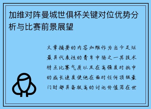 加维对阵曼城世俱杯关键对位优势分析与比赛前景展望 加维对阵曼城世俱杯关键对位优势分析与比赛前景展望