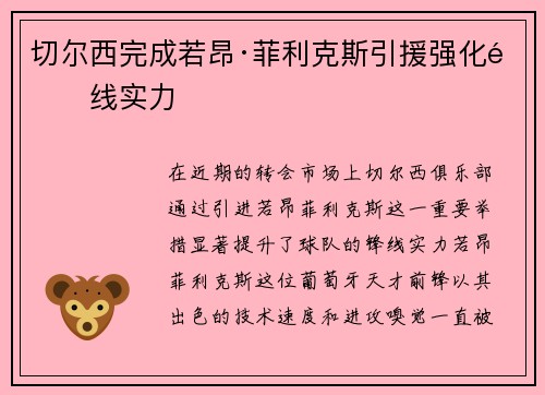 切尔西完成若昂·菲利克斯引援强化锋线实力 切尔西完成若昂·菲利克斯引援强化锋线实力