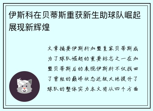 伊斯科在贝蒂斯重获新生助球队崛起展现新辉煌